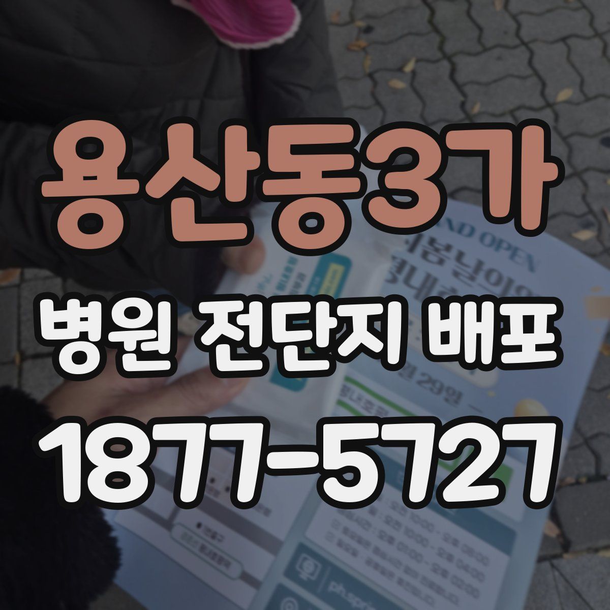 용산동3가 병원 전단지 배포