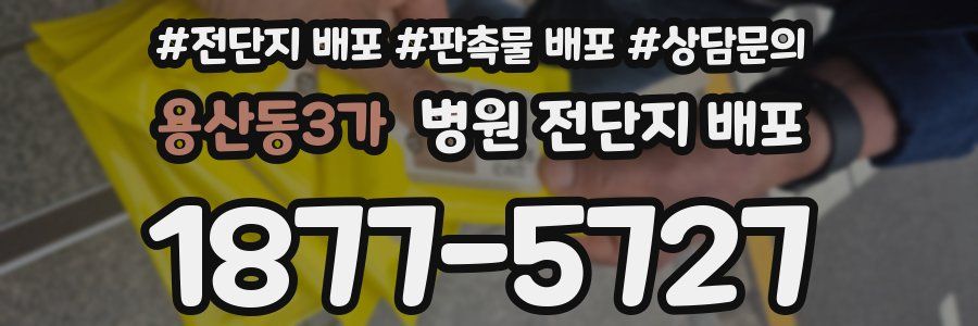 용산동3가 병원 전단지 배포