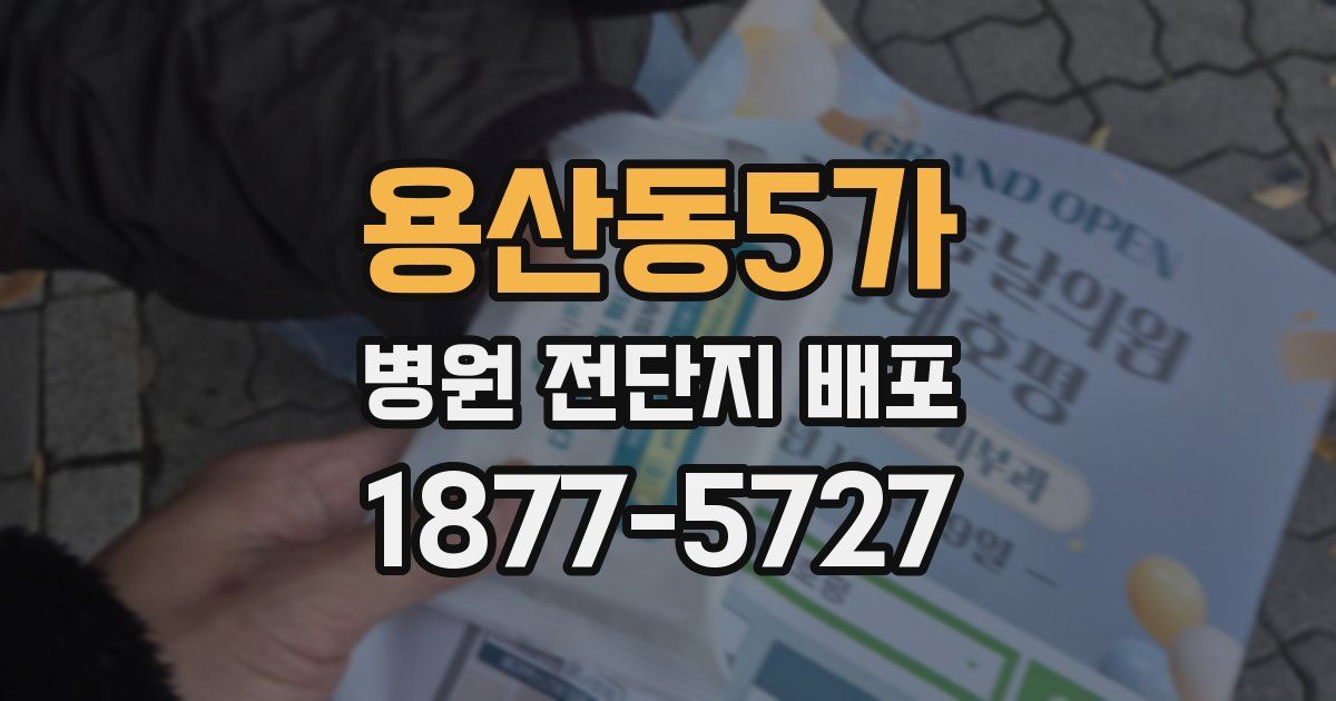 용산동5가 병원 전단지 배포