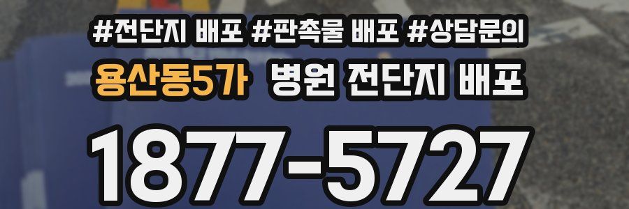 용산동5가 병원 전단지 배포