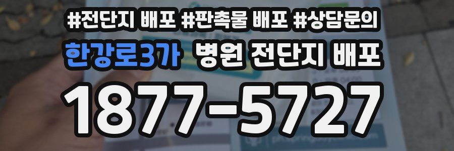 한강로3가 병원 전단지 배포