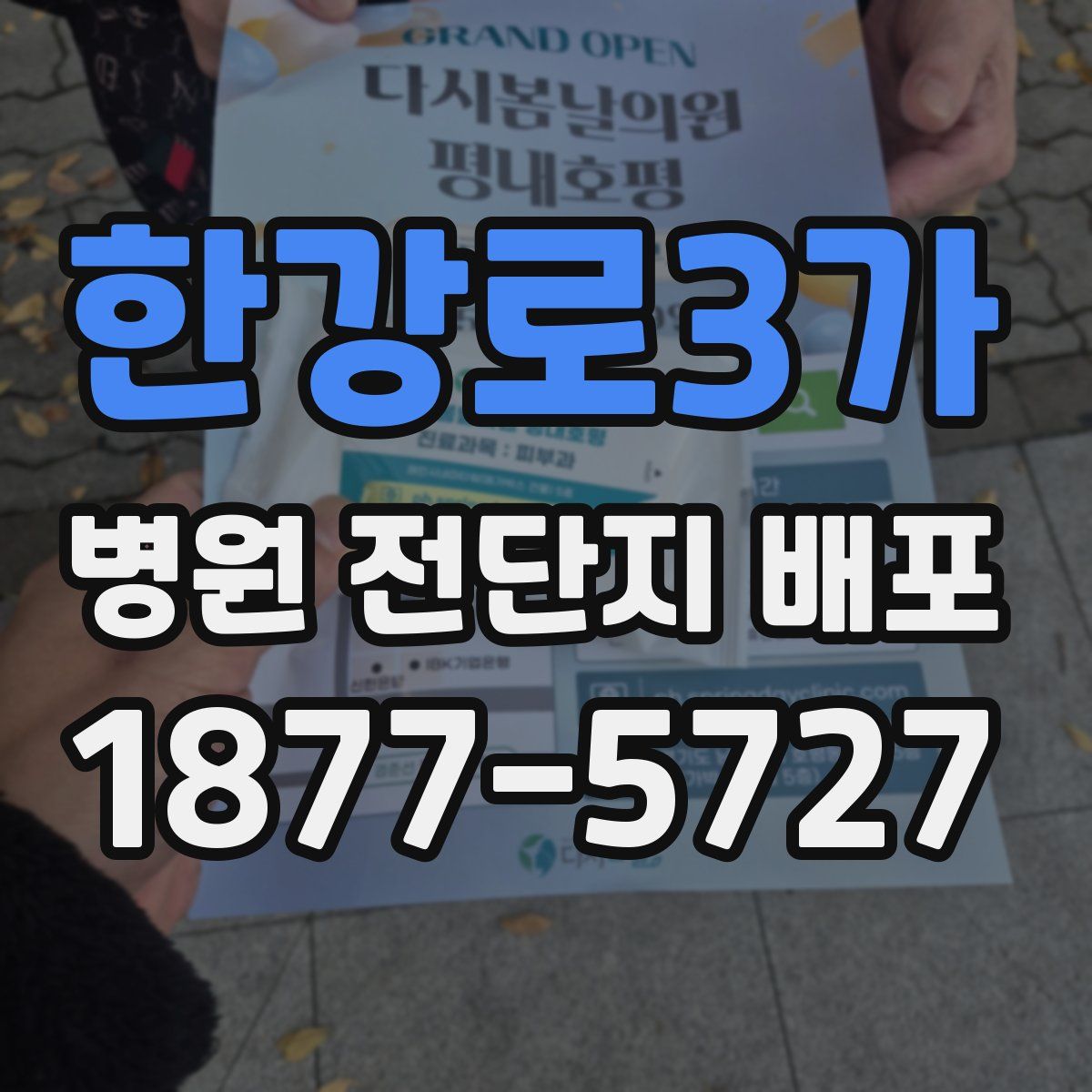 한강로3가 병원 전단지 배포