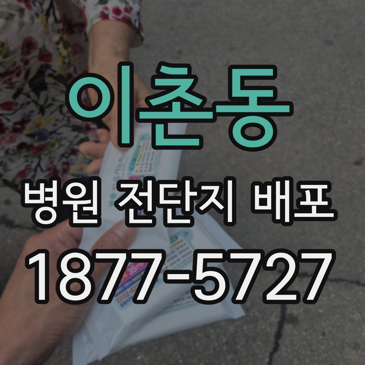 이촌동 병원 전단지 배포