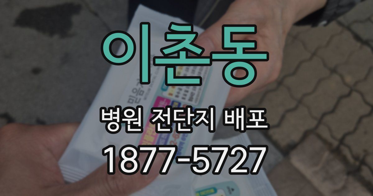 이촌동 병원 전단지 배포