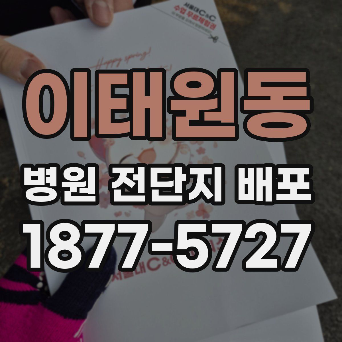 이태원동 병원 전단지 배포