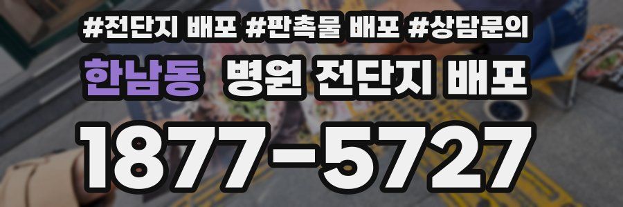 한남동 병원 전단지 배포