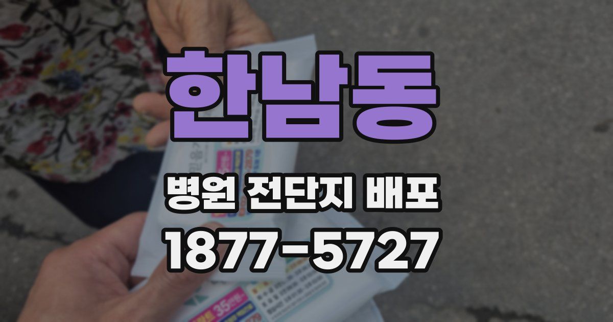 한남동 병원 전단지 배포