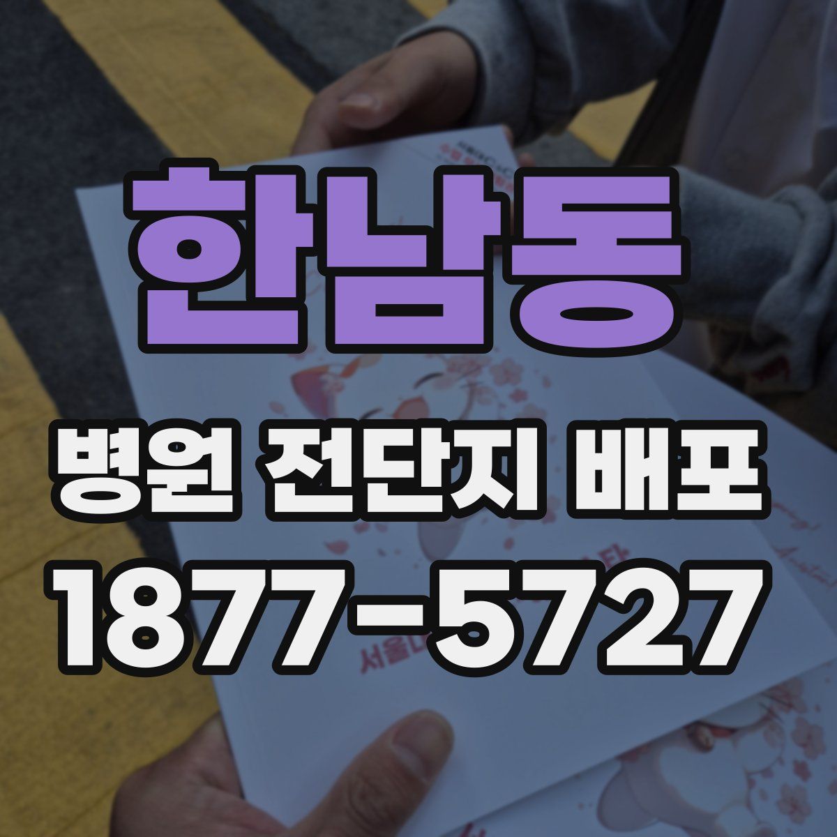 한남동 병원 전단지 배포