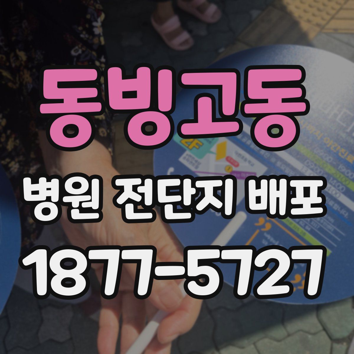 동빙고동 병원 전단지 배포