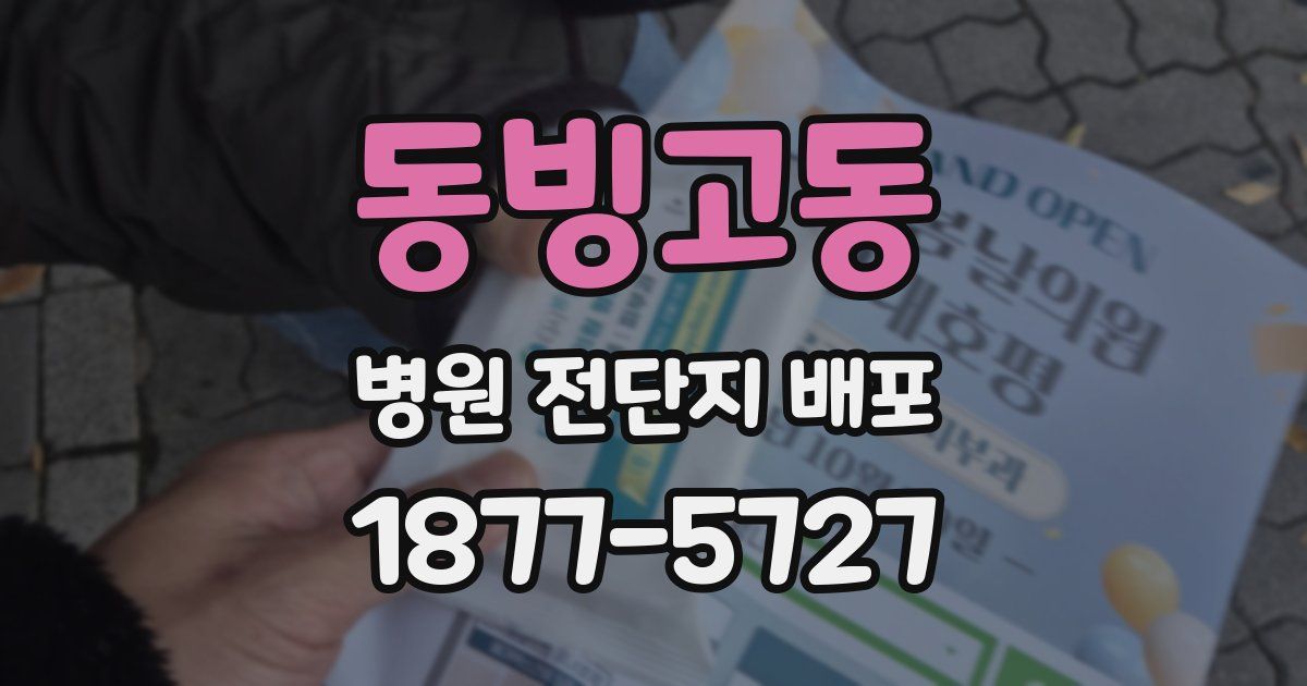 동빙고동 병원 전단지 배포