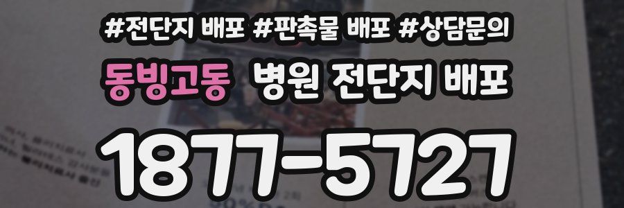 동빙고동 병원 전단지 배포