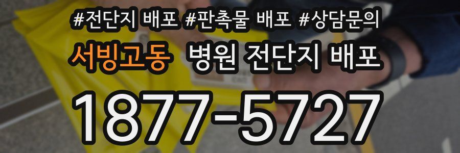 서빙고동 병원 전단지 배포