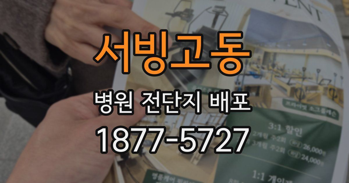 서빙고동 병원 전단지 배포