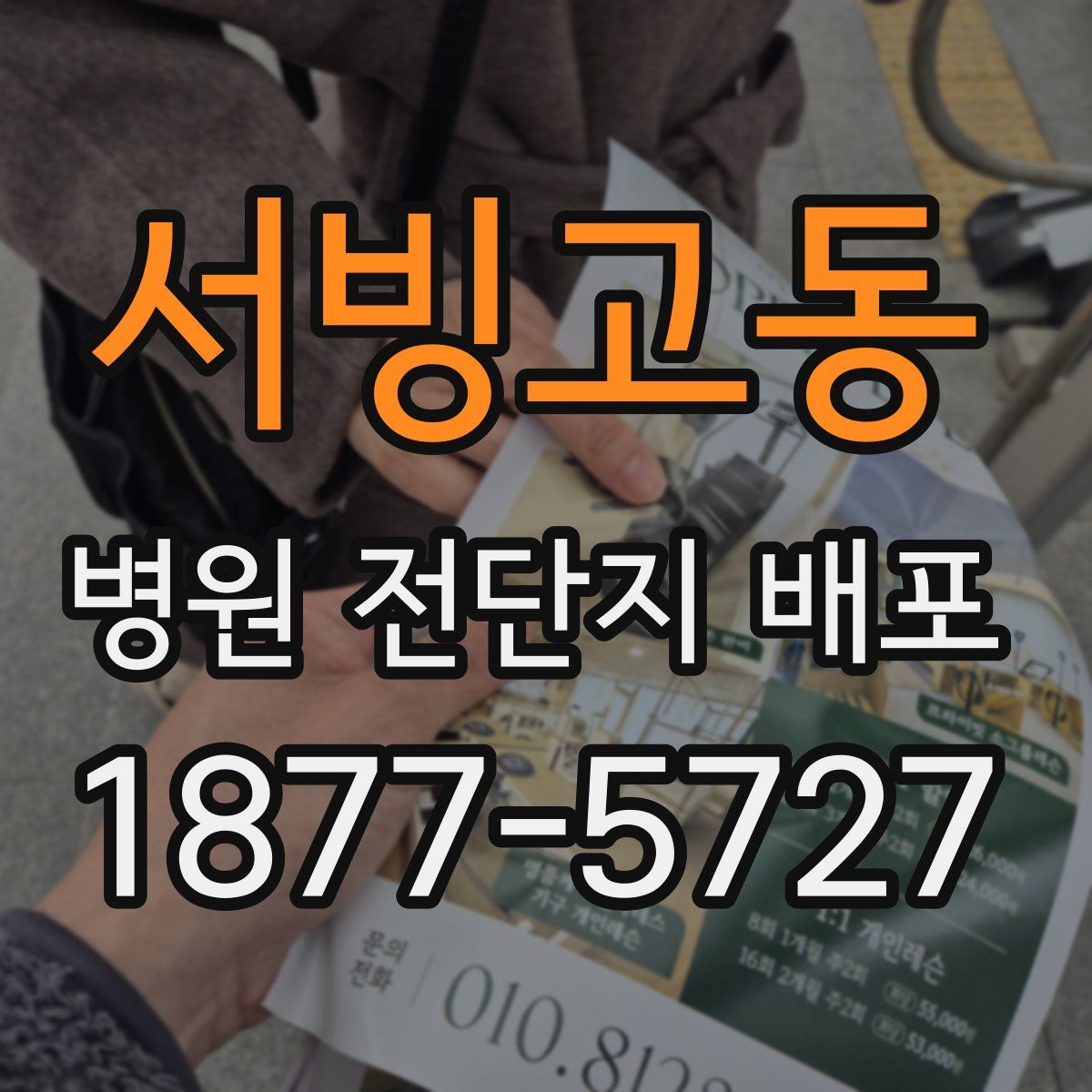 서빙고동 병원 전단지 배포