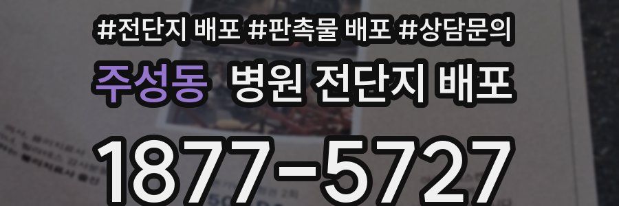 주성동 병원 전단지 배포