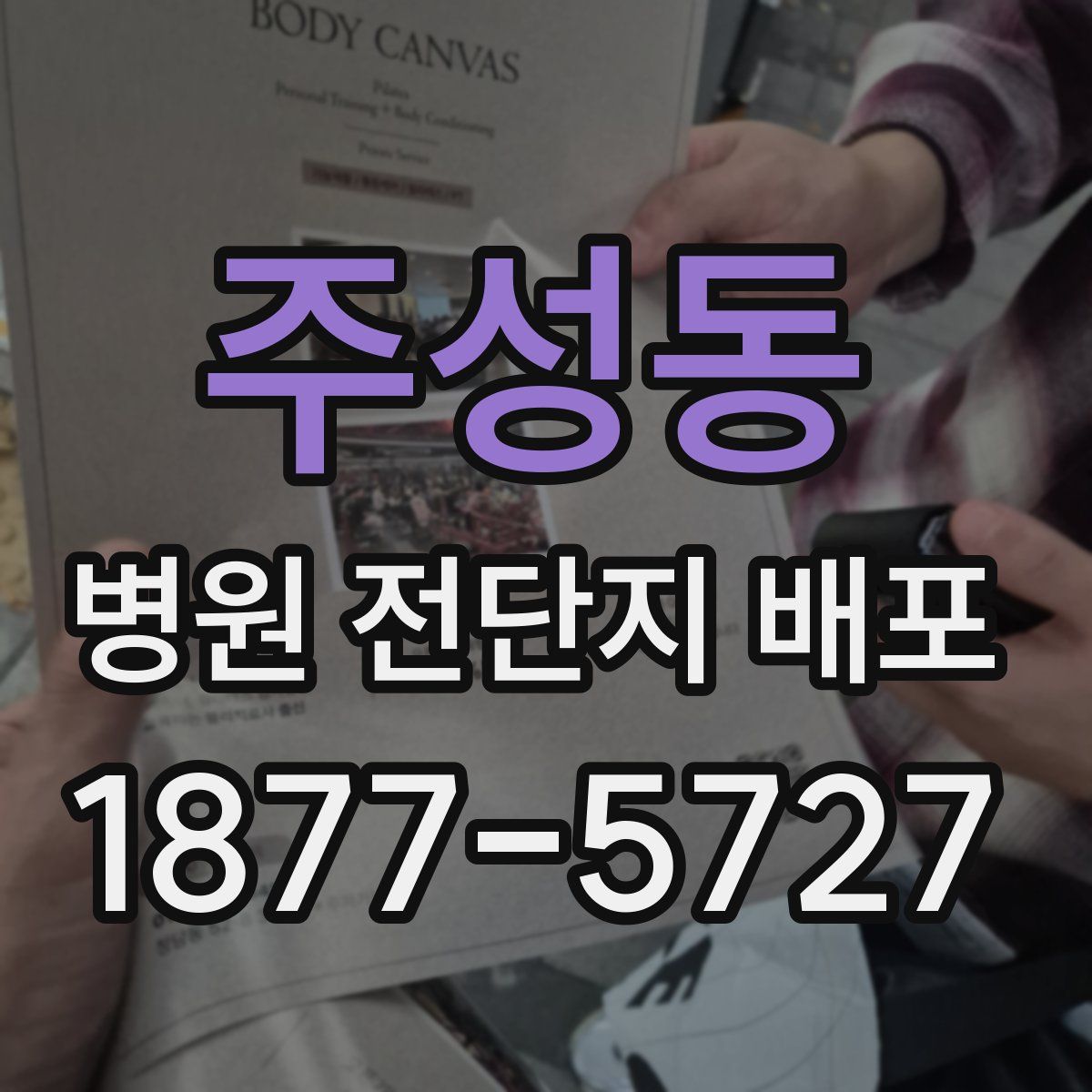 주성동 병원 전단지 배포