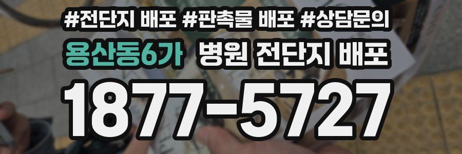 용산동6가 병원 전단지 배포