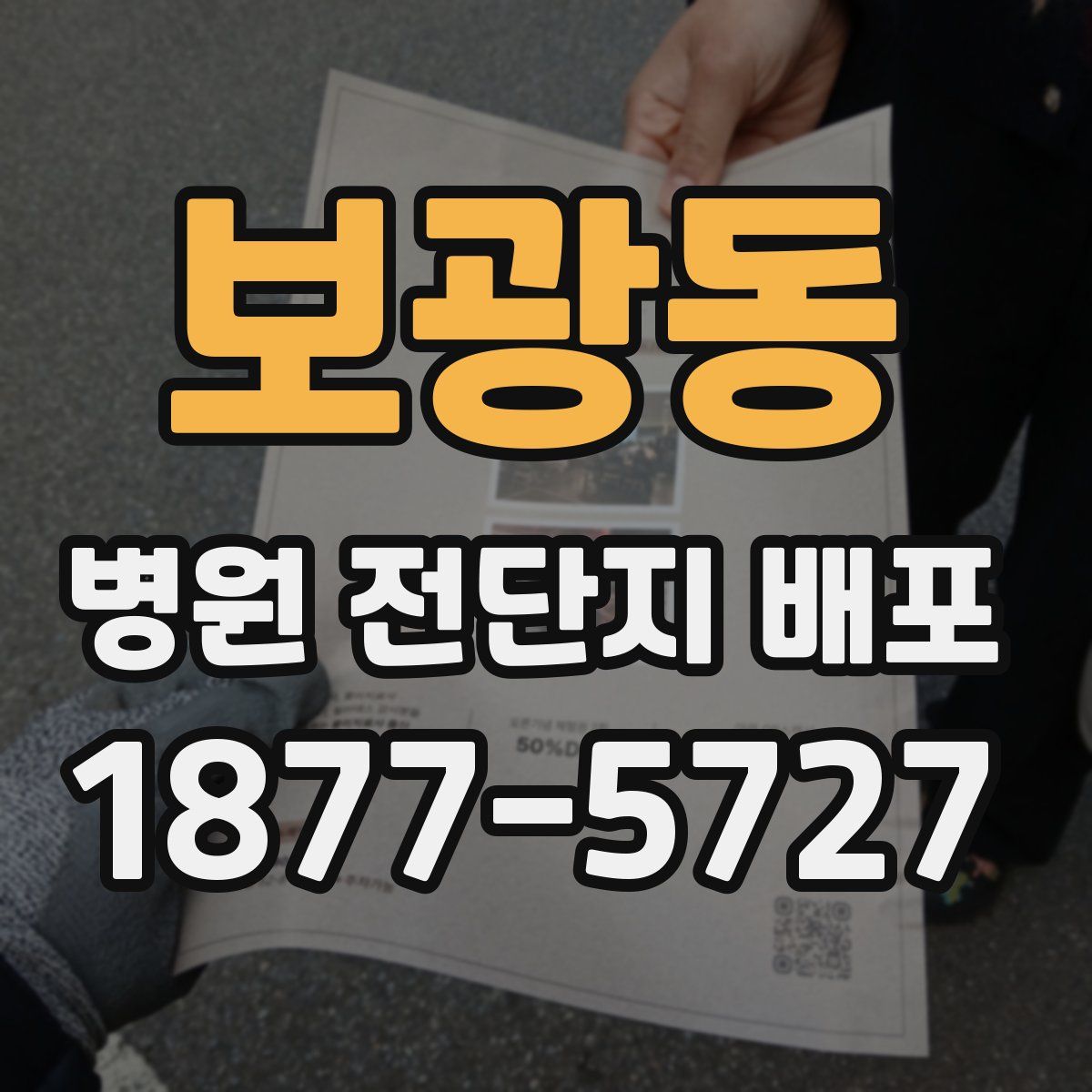 보광동 병원 전단지 배포