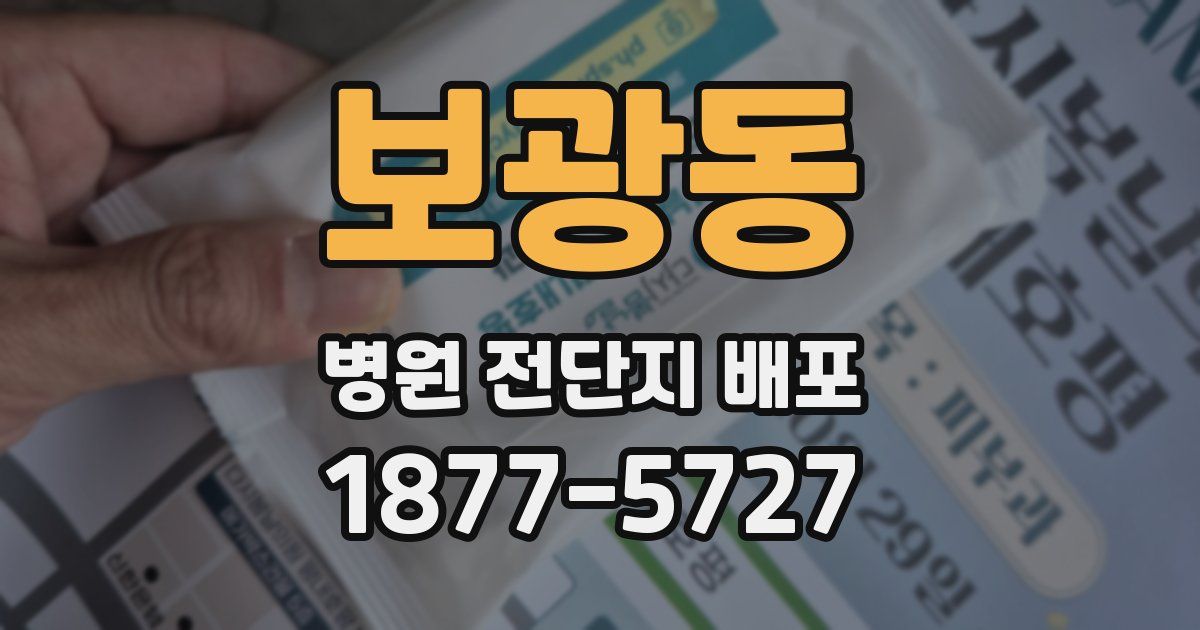 보광동 병원 전단지 배포