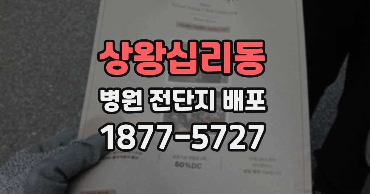 상왕십리동 병원 전단지 배포