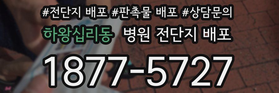 하왕십리동 병원 전단지 배포