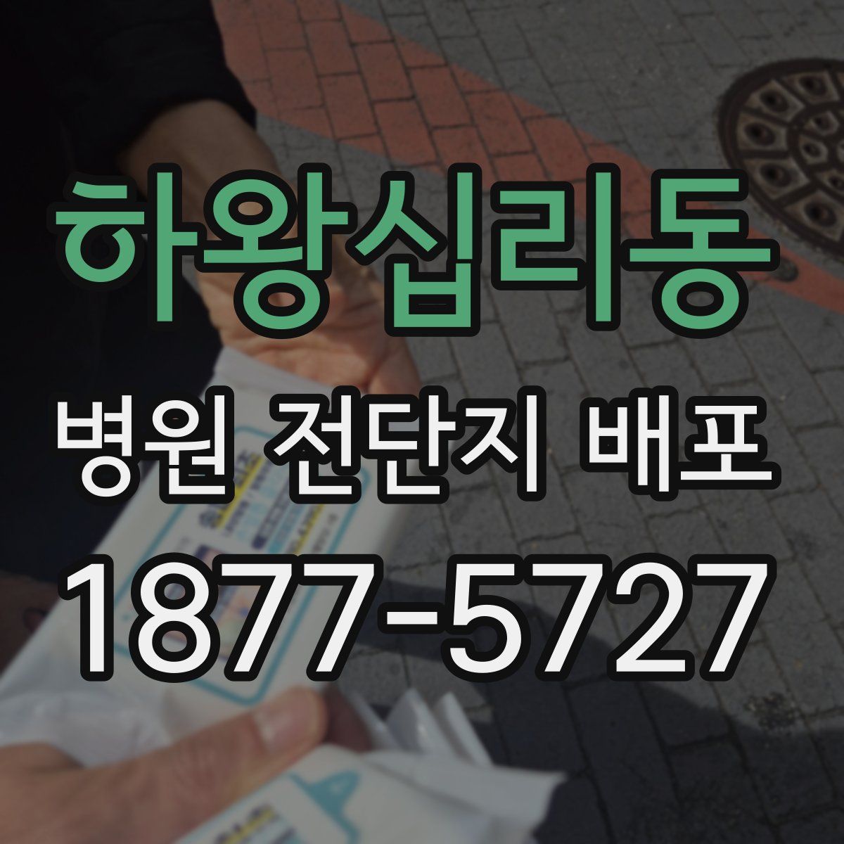 하왕십리동 병원 전단지 배포