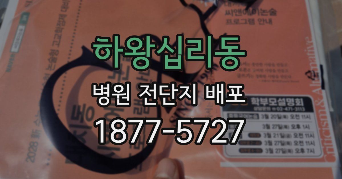하왕십리동 병원 전단지 배포