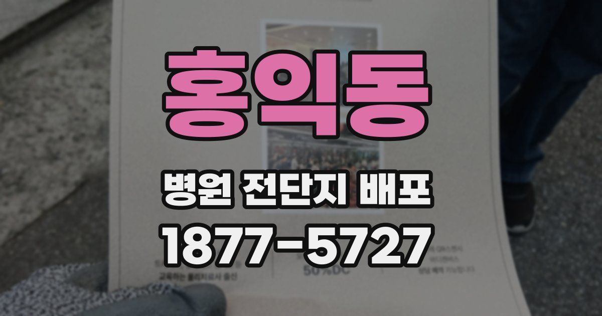 홍익동 병원 전단지 배포