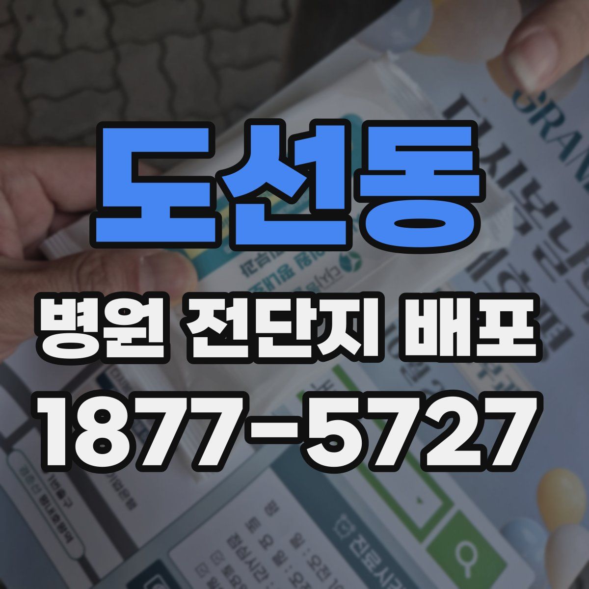 도선동 병원 전단지 배포