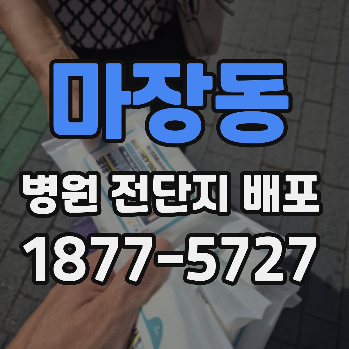 마장동 병원 전단지 배포