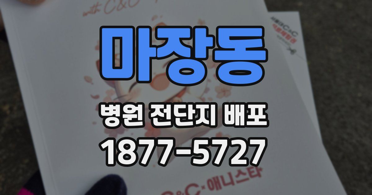 마장동 병원 전단지 배포