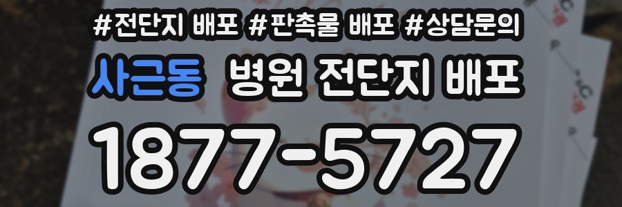 사근동 병원 전단지 배포