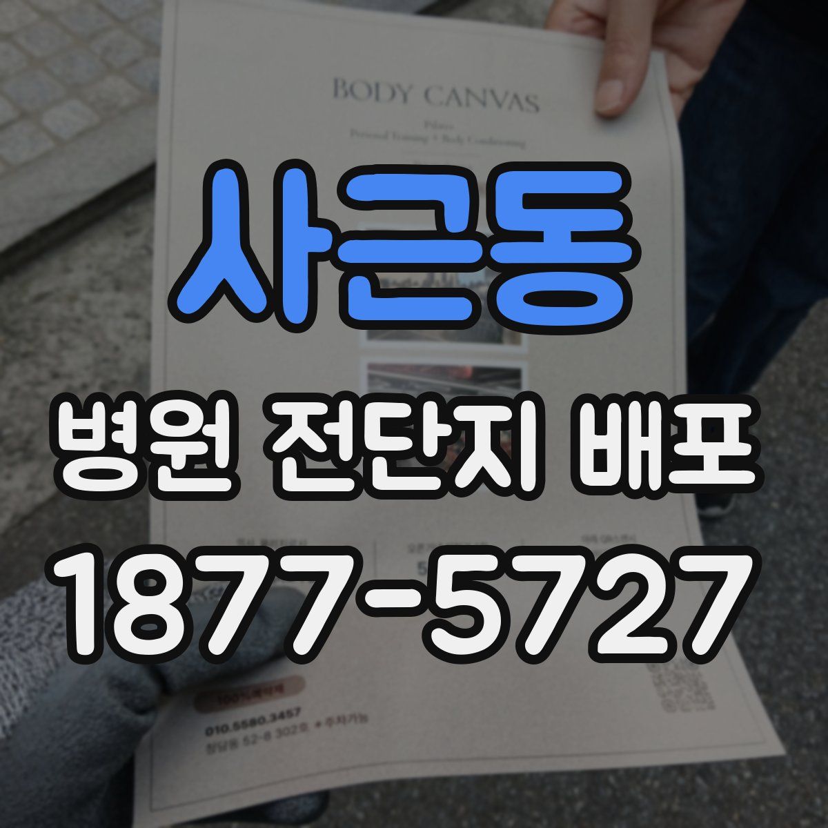 사근동 병원 전단지 배포