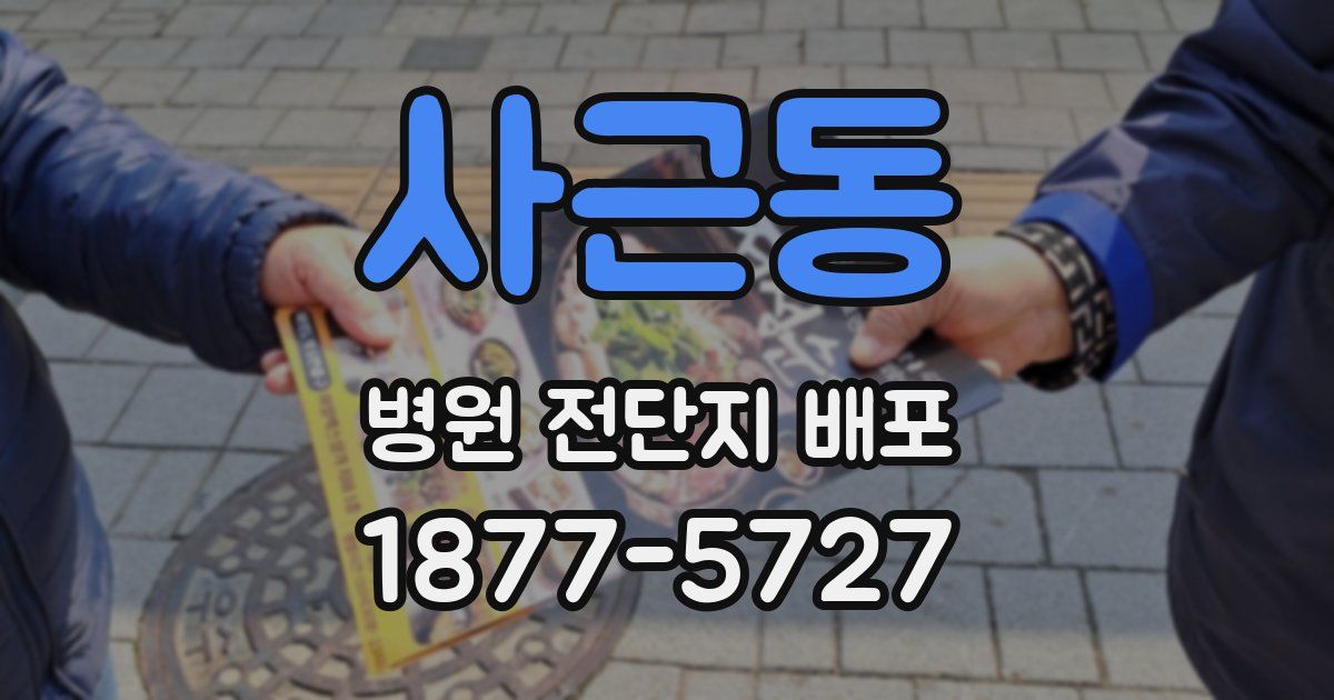사근동 병원 전단지 배포