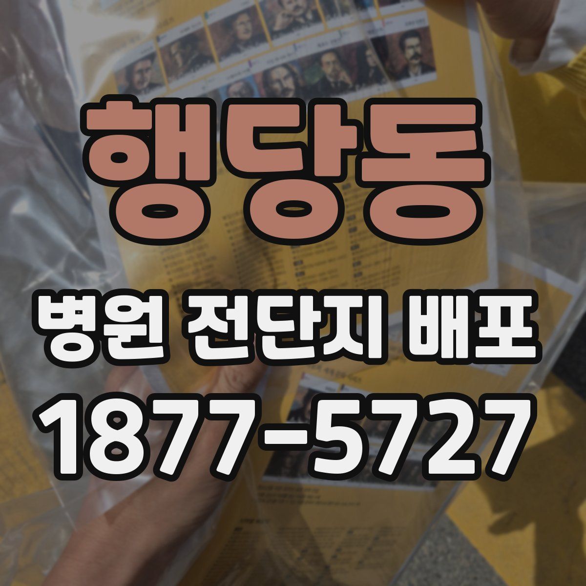 행당동 병원 전단지 배포