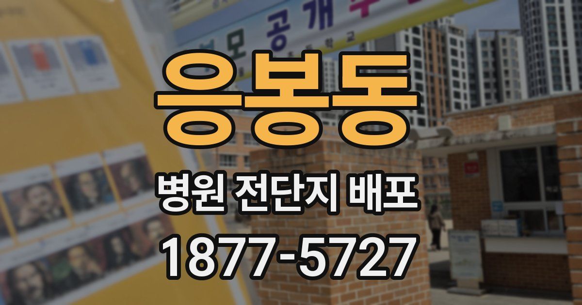 응봉동 병원 전단지 배포