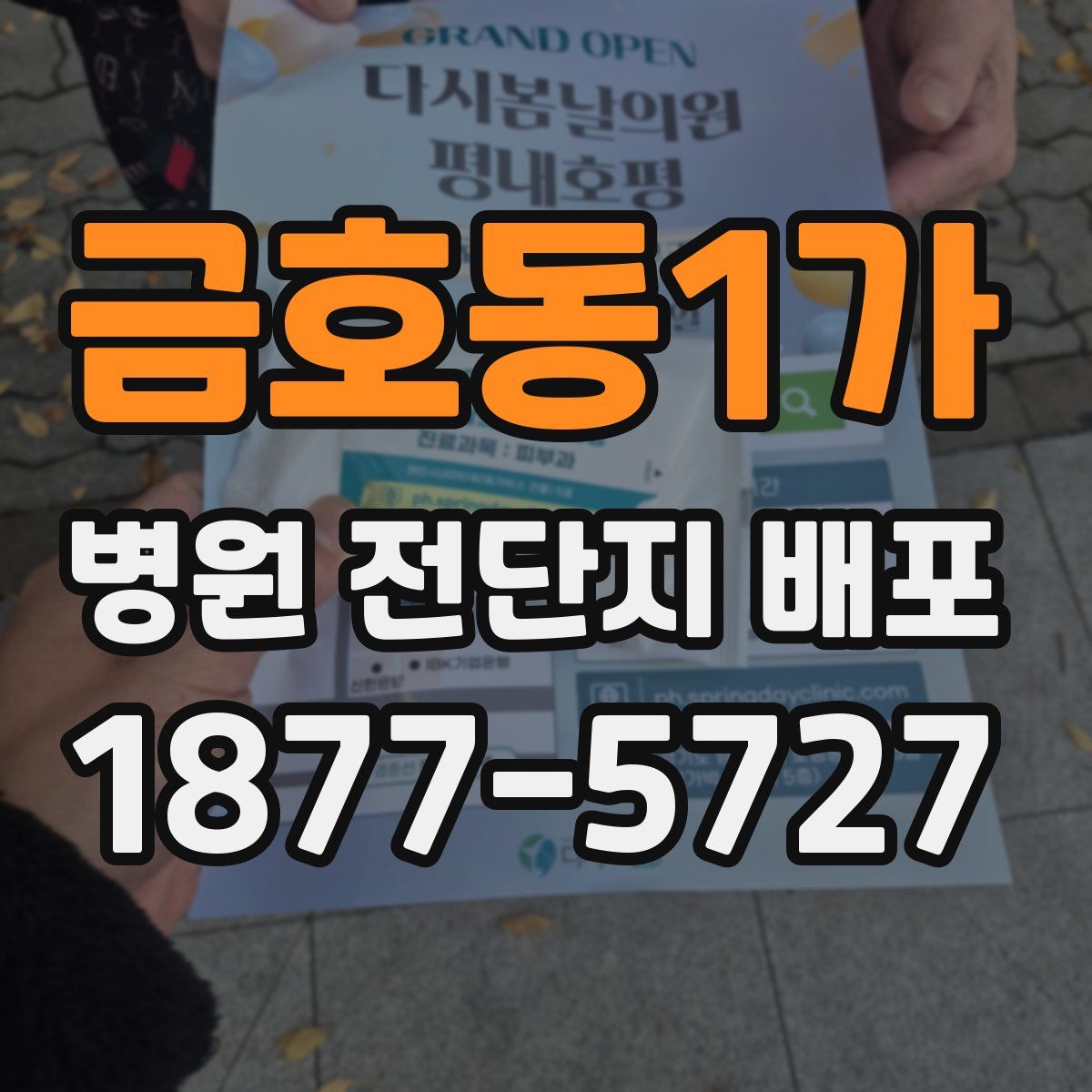 금호동1가 병원 전단지 배포