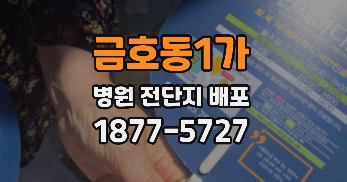 금호동1가 병원 전단지 배포