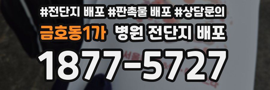 금호동1가 병원 전단지 배포