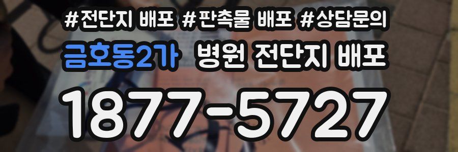 금호동2가 병원 전단지 배포