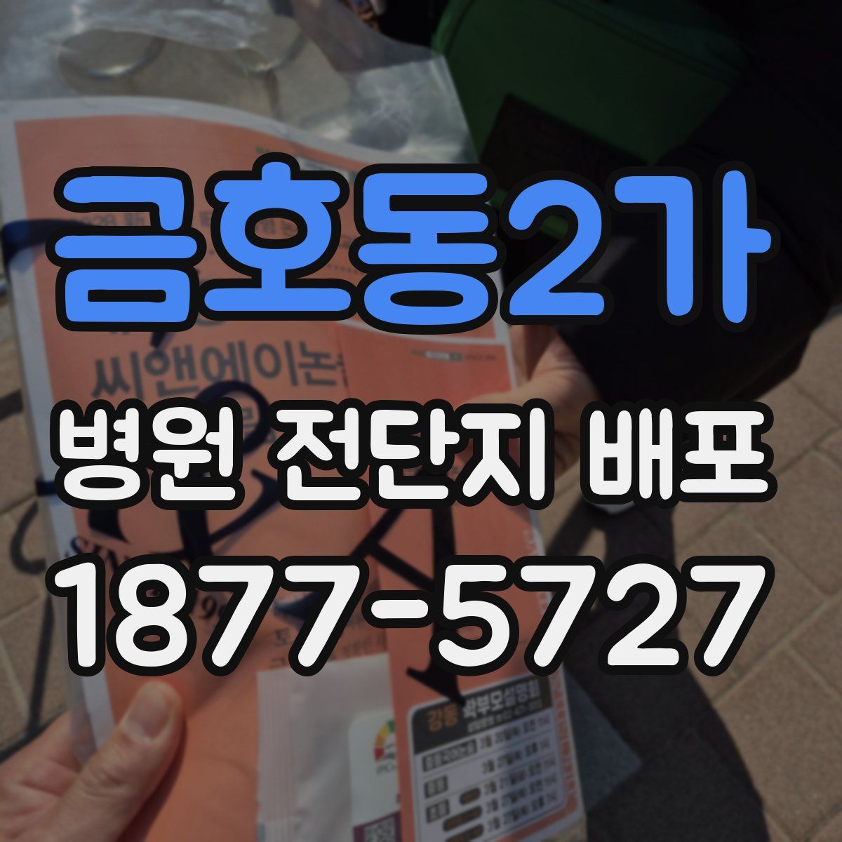 금호동2가 병원 전단지 배포