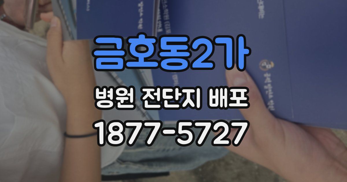 금호동2가 병원 전단지 배포