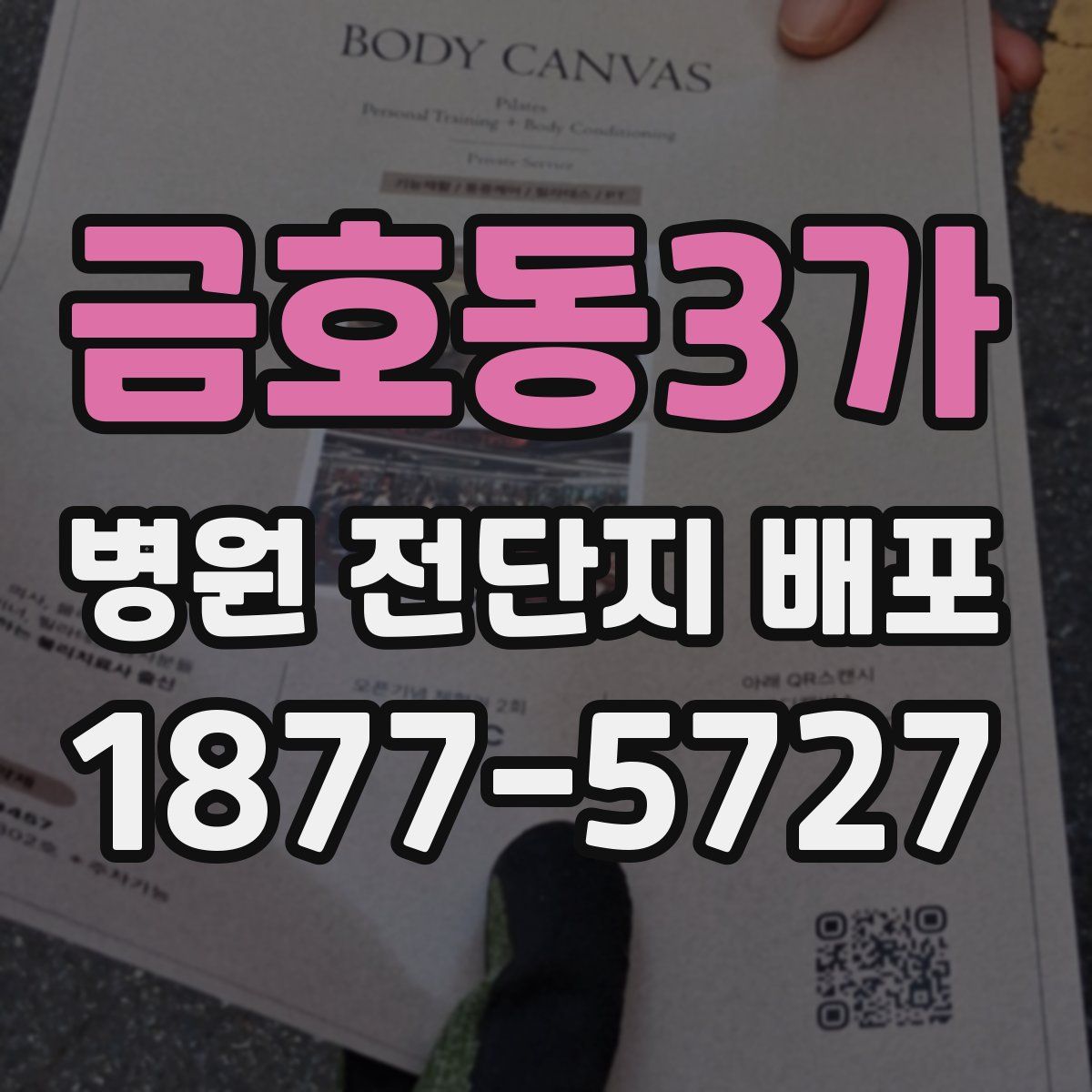 금호동3가 병원 전단지 배포