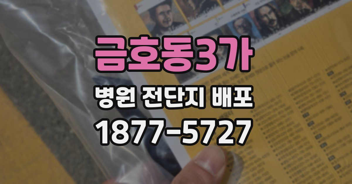 금호동3가 병원 전단지 배포