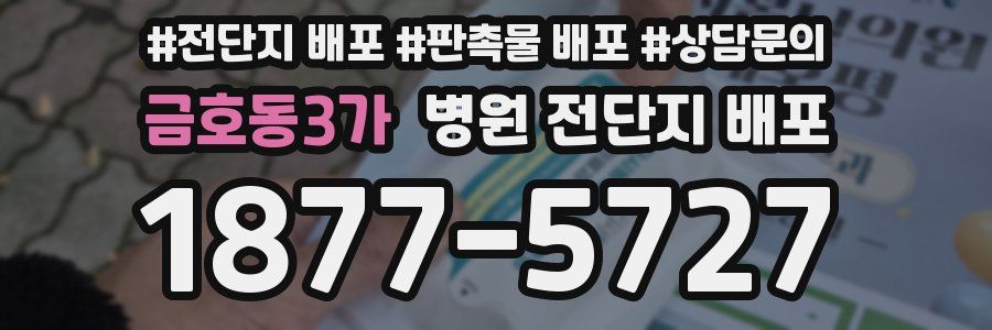 금호동3가 병원 전단지 배포