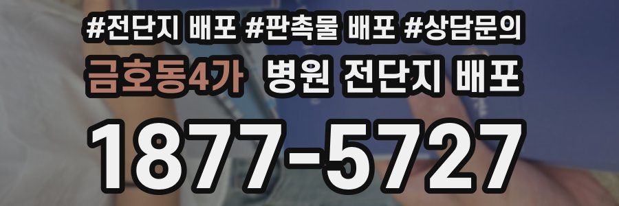 금호동4가 병원 전단지 배포