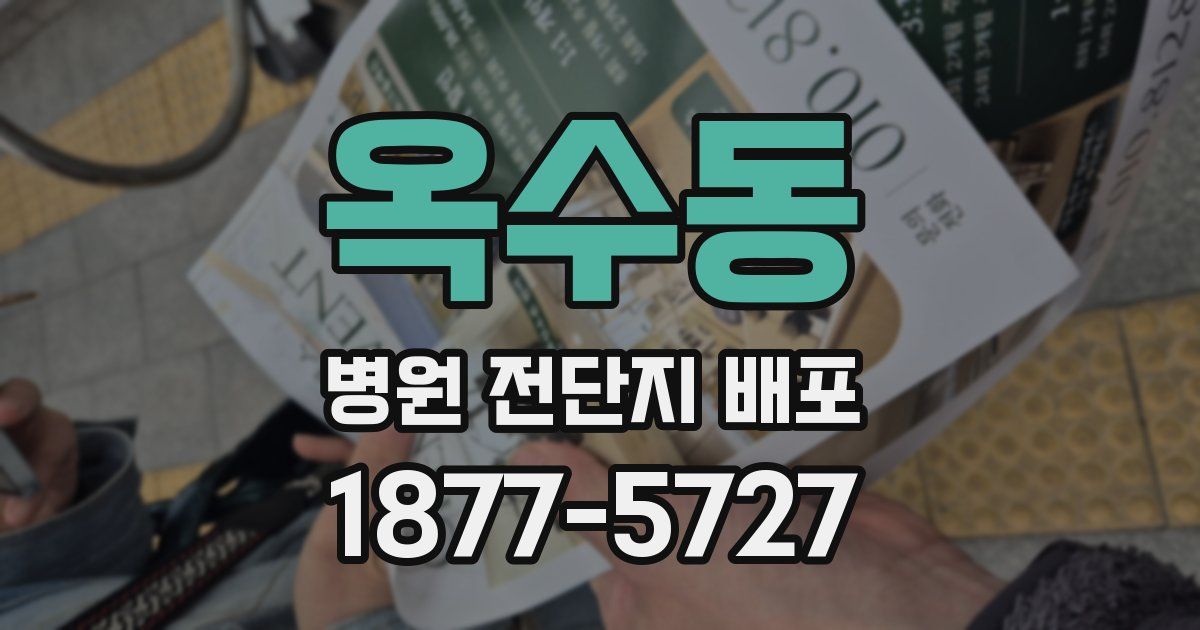 옥수동 병원 전단지 배포