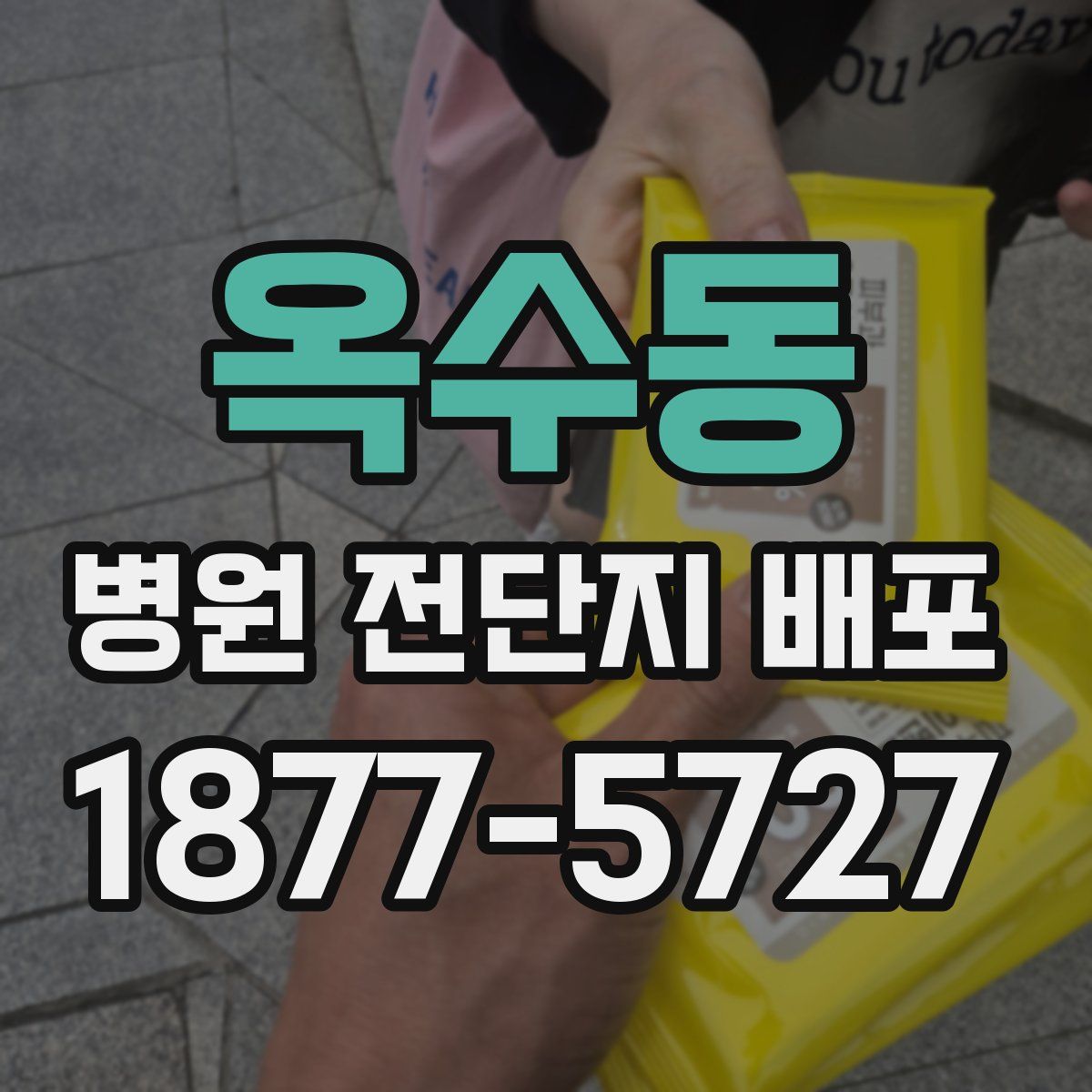 옥수동 병원 전단지 배포