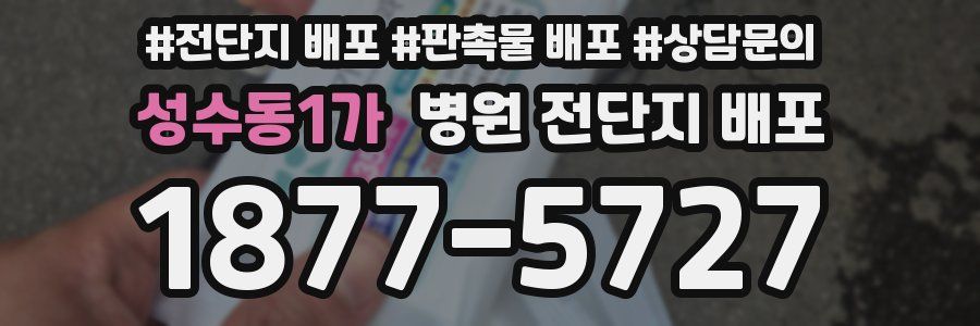 성수동1가 병원 전단지 배포
