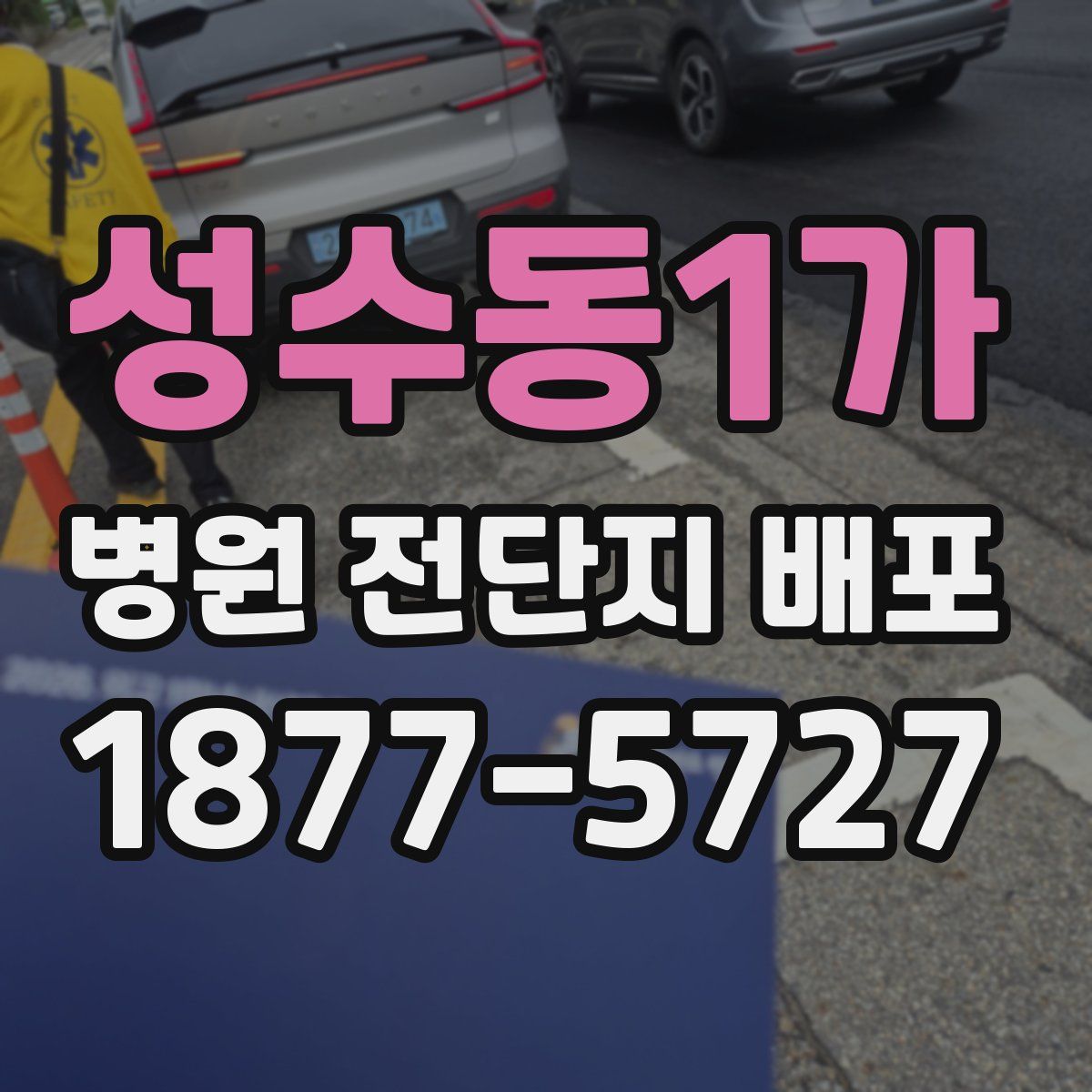 성수동1가 병원 전단지 배포
